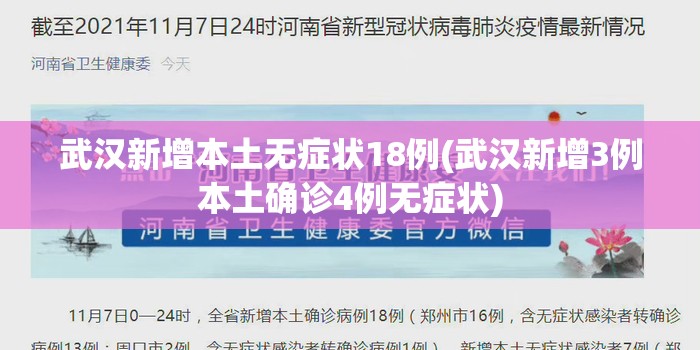 武汉新增本土无症状18例(武汉新增3例本土确诊4例无症状) 武汉新增本土无症状18例(武汉新增3例本土确诊4例无症状)