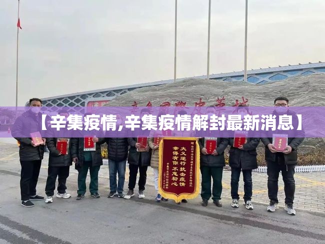 【辛集疫情,辛集疫情解封最新消息】