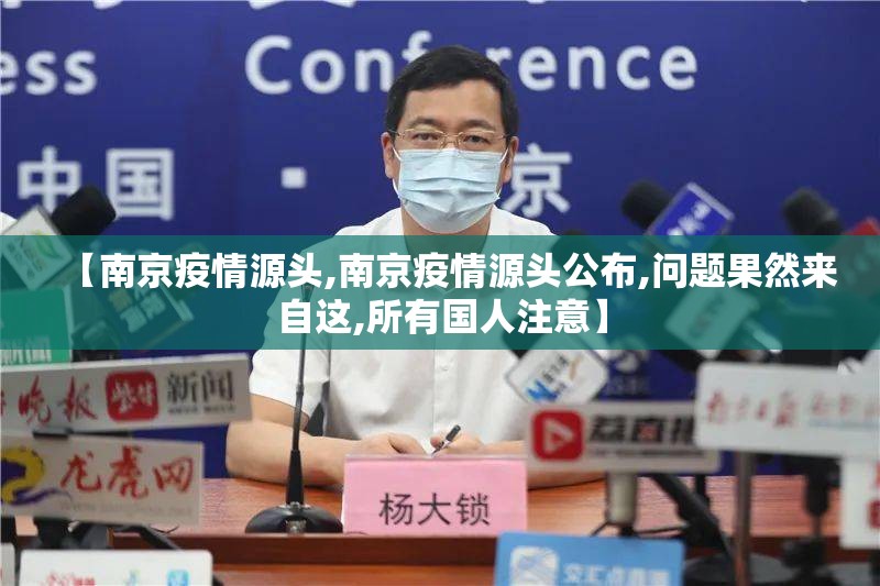 【南京疫情源头,南京疫情源头公布,问题果然来自这,所有国人注意】 【南京疫情源头,南京疫情源头公布,问题果然来自这,所有国人注意】