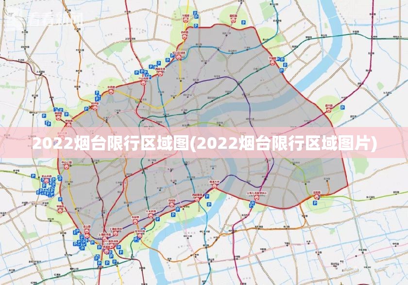 2022烟台限行区域图(2022烟台限行区域图片) 2022烟台限行区域图(2022烟台限行区域图片)