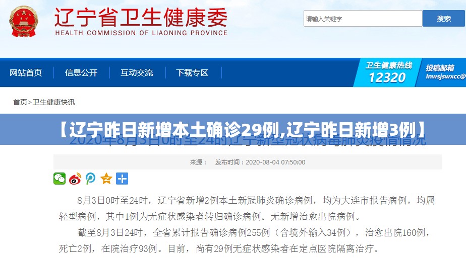 【辽宁昨日新增本土确诊29例,辽宁昨日新增3例】 【辽宁昨日新增本土确诊29例,辽宁昨日新增3例】