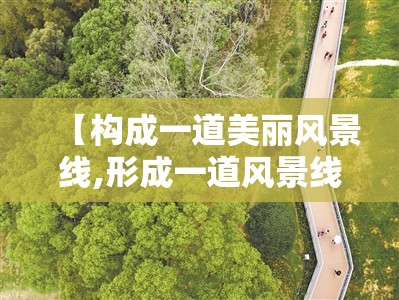 【构成一道美丽风景线,形成一道风景线】