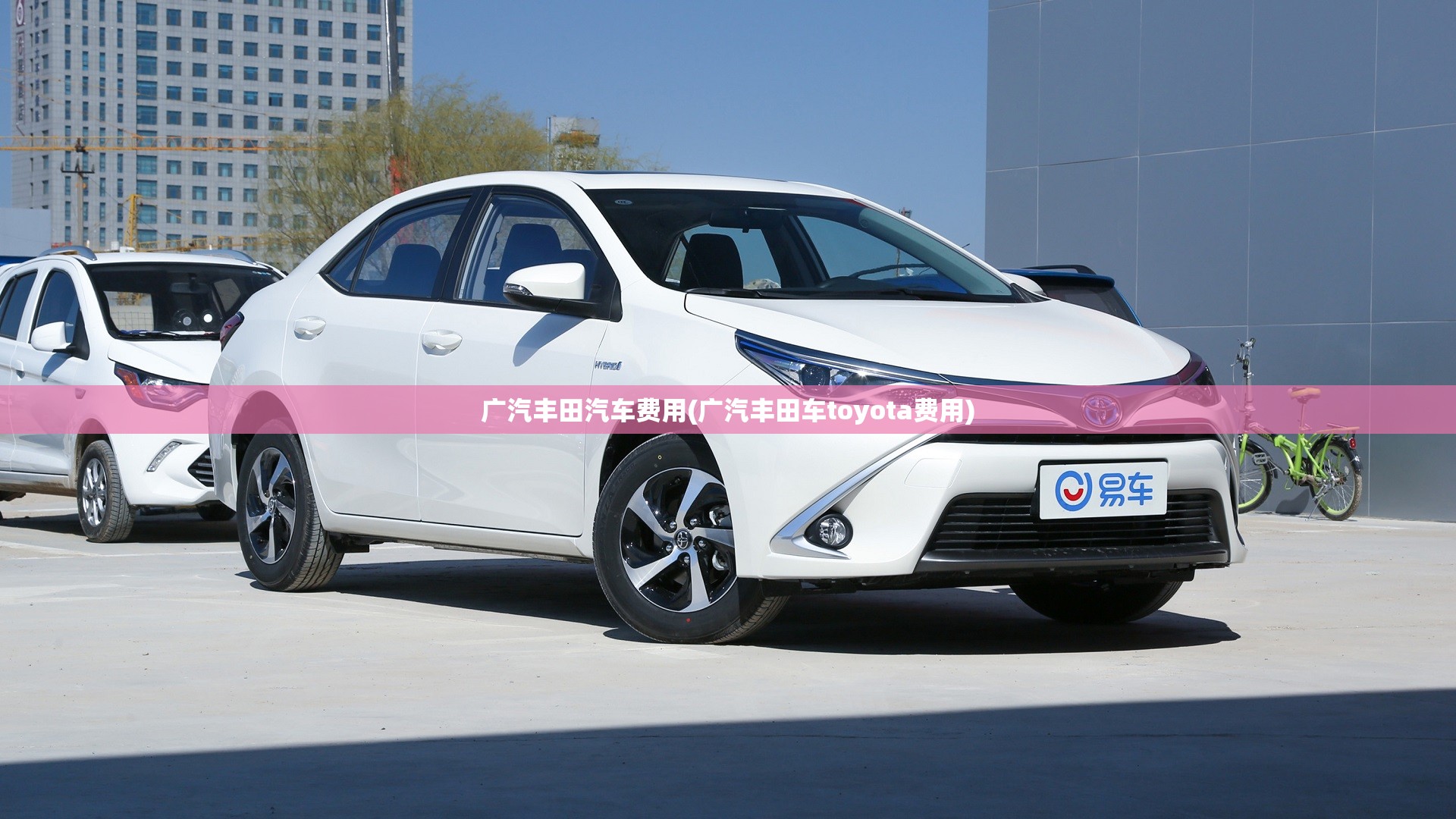 广汽丰田汽车费用(广汽丰田车toyota费用)