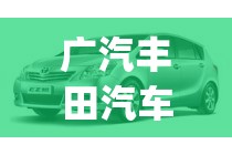 广汽丰田汽车费用(广汽丰田车toyota费用)
