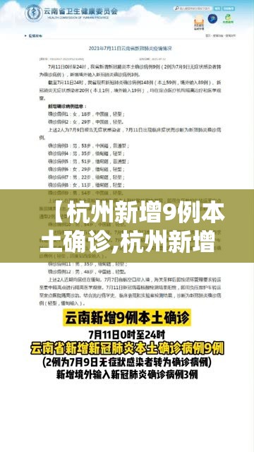 【杭州新增9例本土确诊,杭州新增1例确诊行动轨迹】
