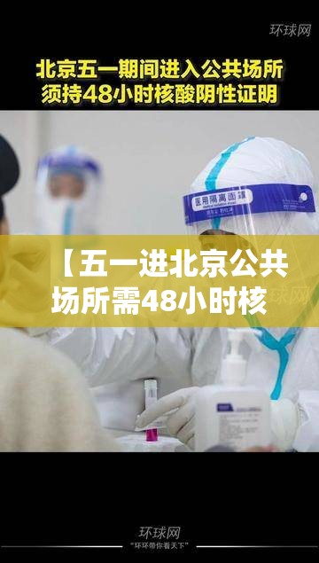 【五一进北京公共场所需48小时核酸,北京进京规定48小时核酸】 【五一进北京公共场所需48小时核酸,北京进京规定48小时核酸】