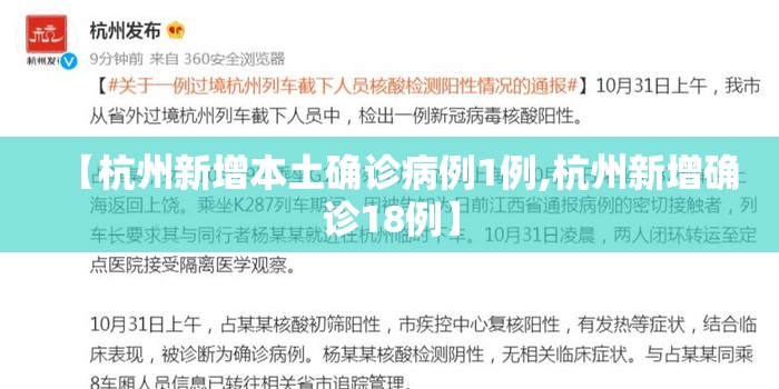 【杭州新增本土确诊病例1例,杭州新增确诊18例】 【杭州新增本土确诊病例1例,杭州新增确诊18例】