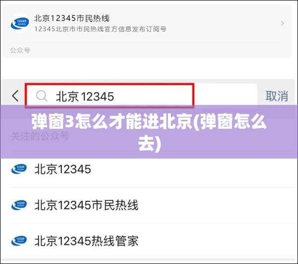 弹窗3怎么才能进北京(弹窗怎么去) 弹窗3怎么才能进北京(弹窗怎么去)