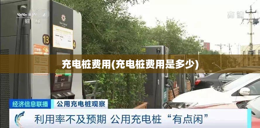 充电桩费用(充电桩费用是多少) 充电桩费用(充电桩费用是多少)