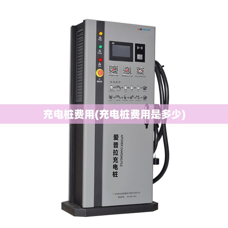 充电桩费用(充电桩费用是多少) 充电桩费用(充电桩费用是多少)