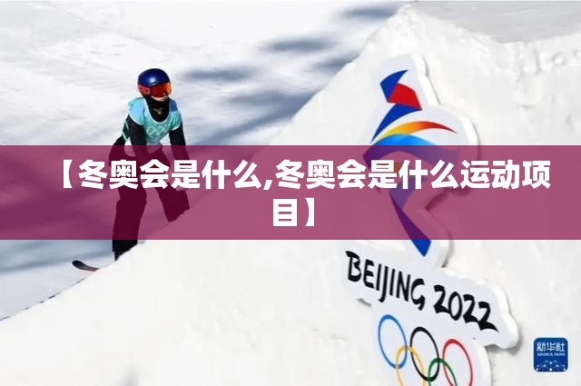 【冬奥会是什么,冬奥会是什么运动项目】
