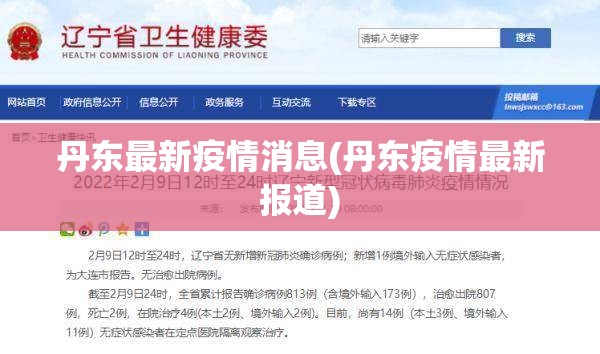 丹东最新疫情消息(丹东疫情最新报道) 丹东最新疫情消息(丹东疫情最新报道)