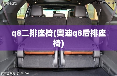 q8二排座椅(奥迪q8后排座椅)