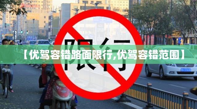 【优驾容错路面限行,优驾容错范围】