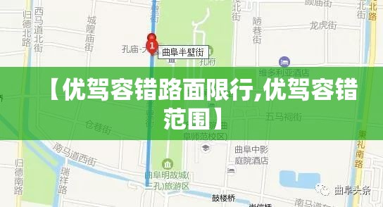 【优驾容错路面限行,优驾容错范围】