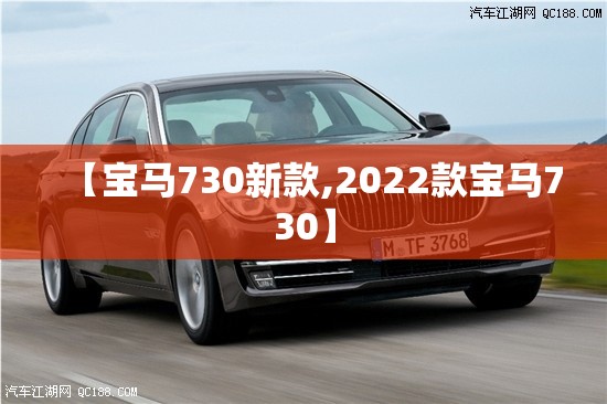 【宝马730新款,2022款宝马730】 【宝马730新款,2022款宝马730】