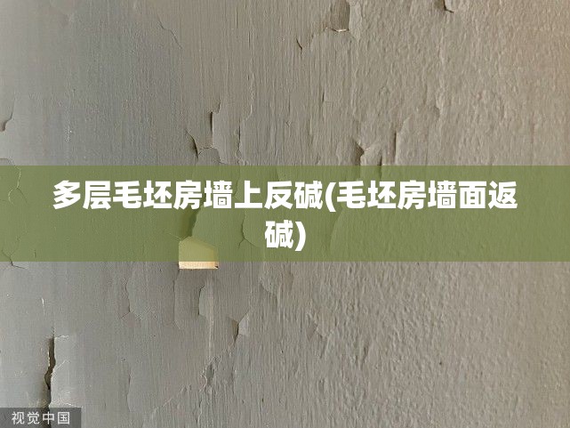 多层毛坯房墙上反碱(毛坯房墙面返碱) 多层毛坯房墙上反碱(毛坯房墙面返碱)