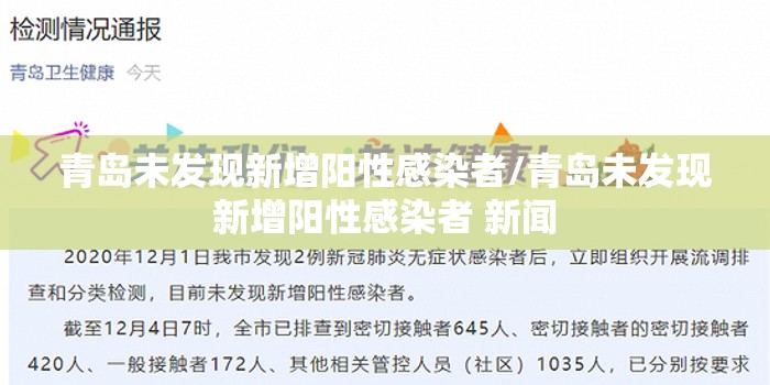 青岛未发现新增阳性感染者/青岛未发现新增阳性感染者 新闻 青岛未发现新增阳性感染者/青岛未发现新增阳性感染者 新闻