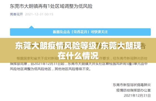 东莞大朗疫情风险等级/东莞大朗现在什么情况