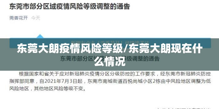 东莞大朗疫情风险等级/东莞大朗现在什么情况