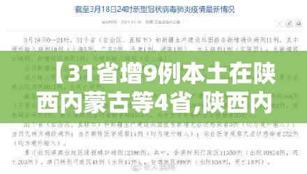【31省增9例本土在陕西内蒙古等4省,陕西内蒙古疫情】 【31省增9例本土在陕西内蒙古等4省,陕西内蒙古疫情】