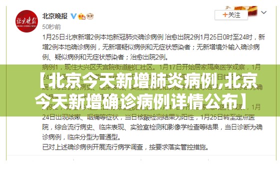 【北京今天新增肺炎病例,北京今天新增确诊病例详情公布】 【北京今天新增肺炎病例,北京今天新增确诊病例详情公布】