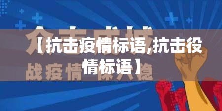 【抗击疫情标语,抗击役情标语】 【抗击疫情标语,抗击役情标语】