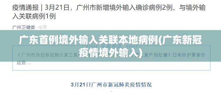 广东首例境外输入关联本地病例(广东新冠疫情境外输入)