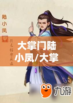 大掌门陆小凤/大掌门陆小凤怎么培养