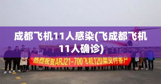 成都飞机11人感染(飞成都飞机11人确诊) 成都飞机11人感染(飞成都飞机11人确诊)