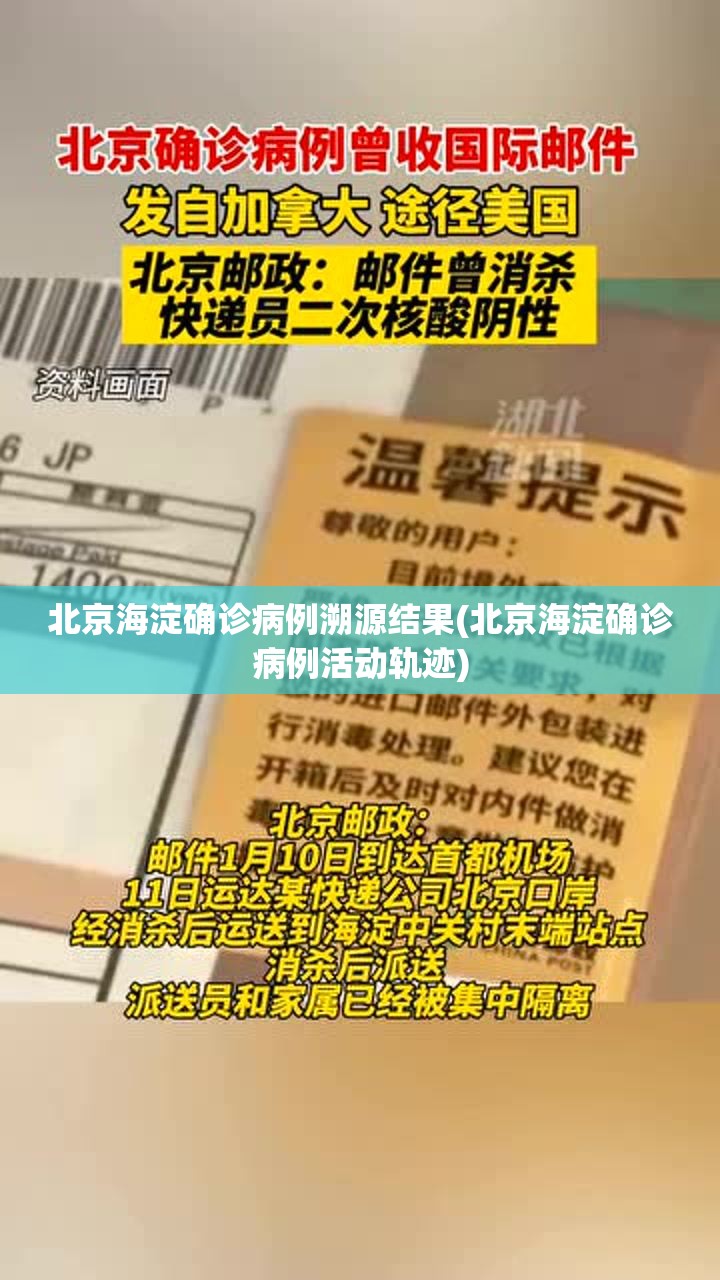 北京海淀确诊病例溯源结果(北京海淀确诊病例活动轨迹) 北京海淀确诊病例溯源结果(北京海淀确诊病例活动轨迹)