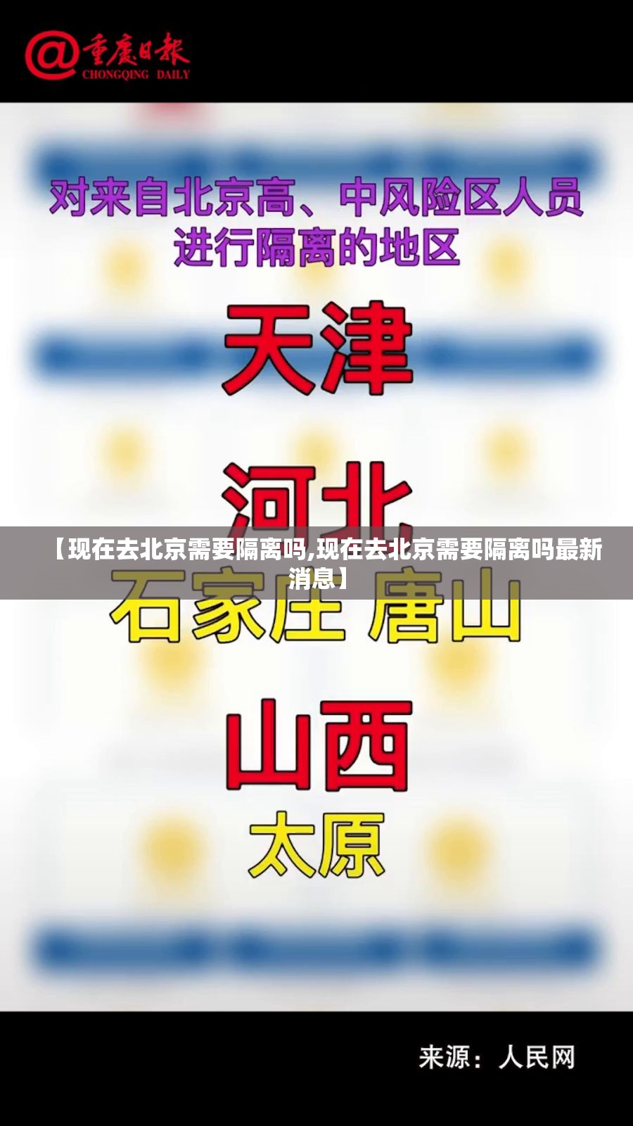 【现在去北京需要隔离吗,现在去北京需要隔离吗最新消息】
