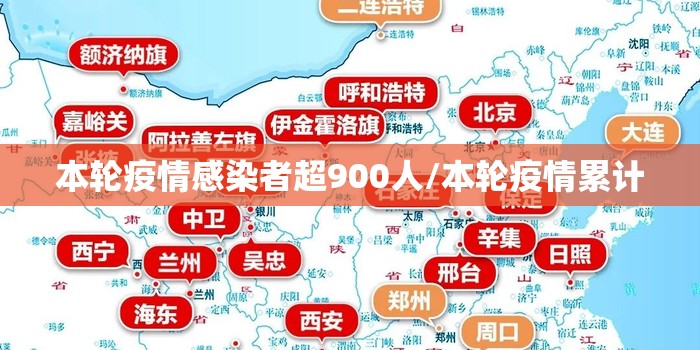 本轮疫情感染者超900人/本轮疫情累计