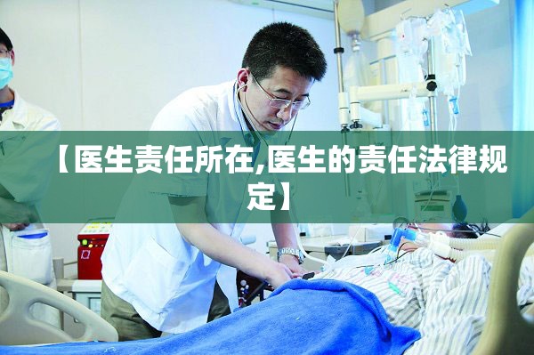 【医生责任所在,医生的责任法律规定】
