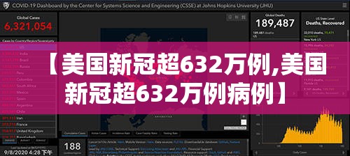 【美国新冠超632万例,美国新冠超632万例病例】 【美国新冠超632万例,美国新冠超632万例病例】