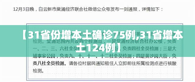 【31省份增本土确诊75例,31省增本土124例】 【31省份增本土确诊75例,31省增本土124例】