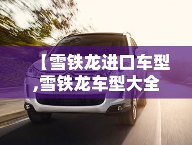 【雪铁龙进口车型,雪铁龙车型大全图片】