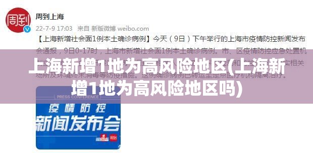 上海新增1地为高风险地区(上海新增1地为高风险地区吗)