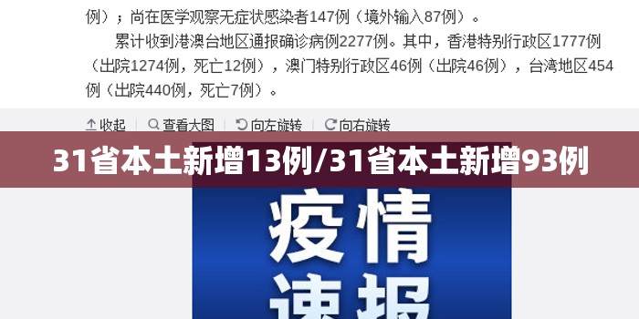 31省本土新增13例/31省本土新增93例