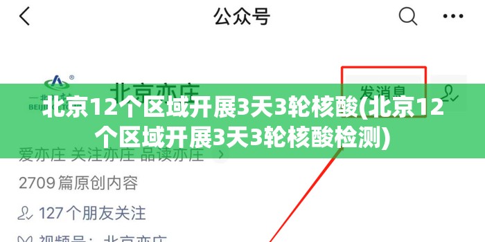 北京12个区域开展3天3轮核酸(北京12个区域开展3天3轮核酸检测) 北京12个区域开展3天3轮核酸(北京12个区域开展3天3轮核酸检测)