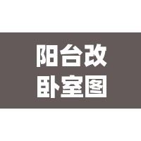 阳台改卧室图片(阳台改卧室效果图视频) 阳台改卧室图片(阳台改卧室效果图视频)
