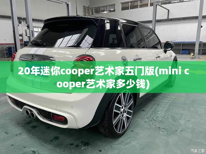 20年迷你cooper艺术家五门版(mini cooper艺术家多少钱) 20年迷你cooper艺术家五门版(mini cooper艺术家多少钱)