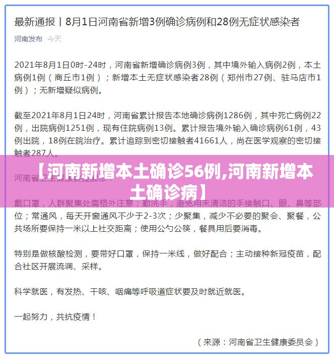 【河南新增本土确诊56例,河南新增本土确诊病】
