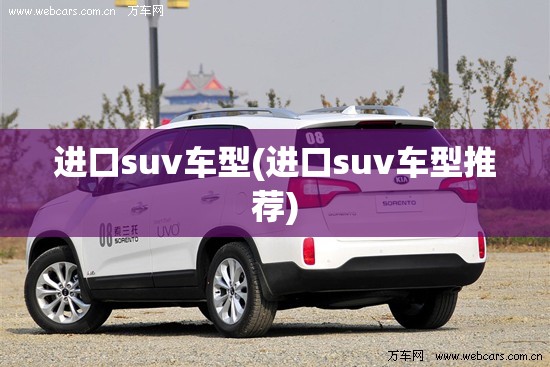 进口suv车型(进口suv车型推荐)