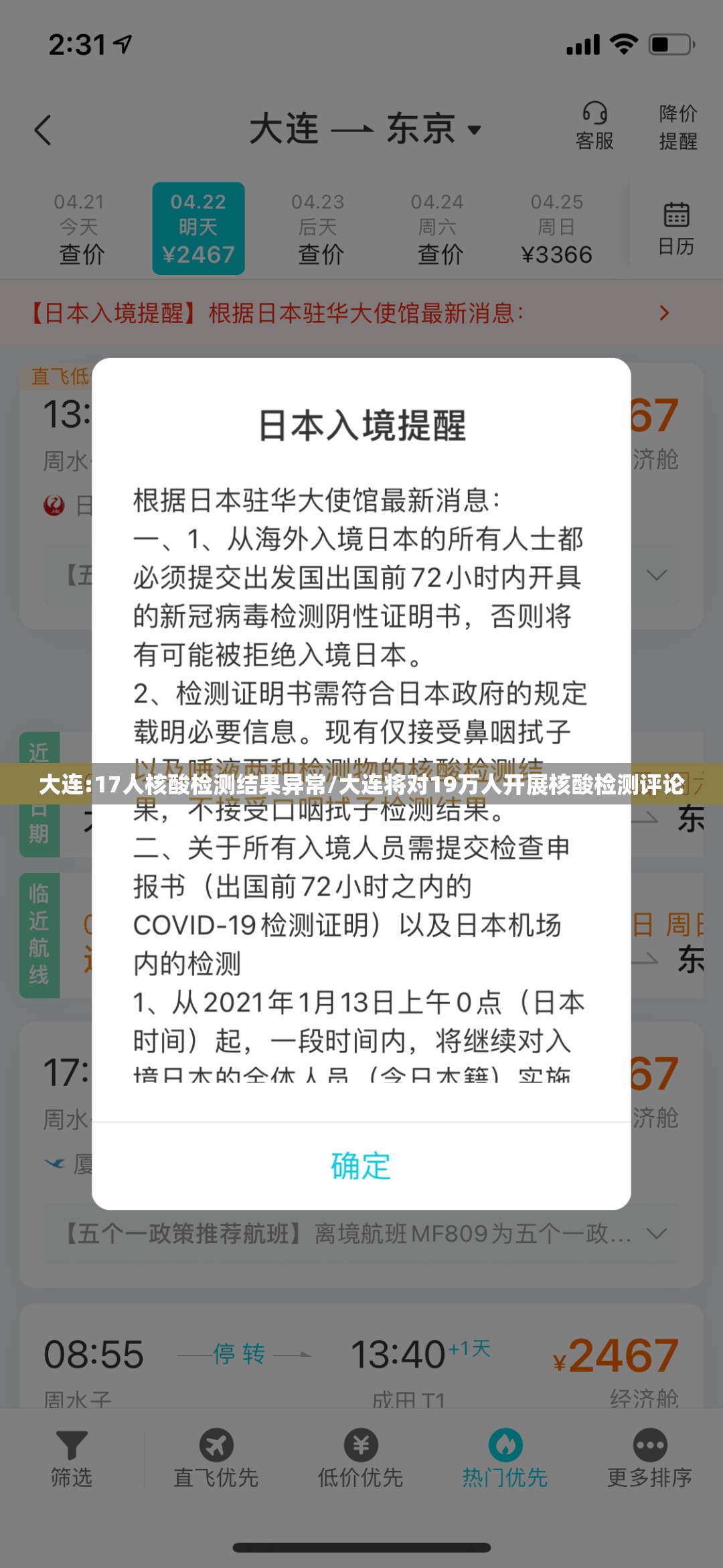 大连:17人核酸检测结果异常/大连将对19万人开展核酸检测评论