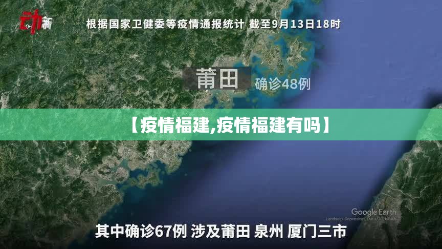 【疫情福建,疫情福建有吗】