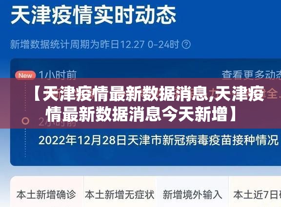 【天津疫情最新数据消息,天津疫情最新数据消息今天新增】