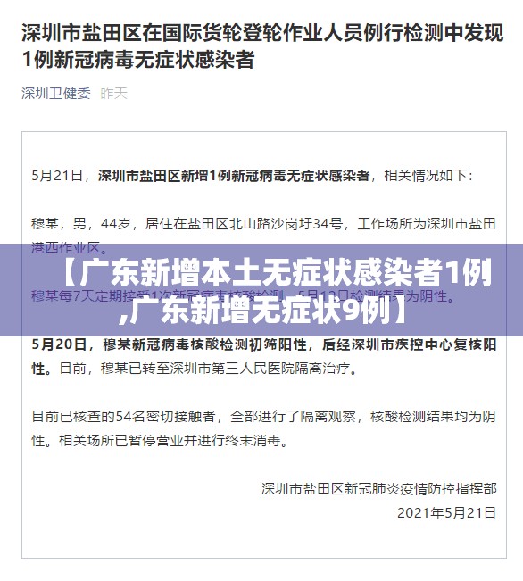 【广东新增本土无症状感染者1例,广东新增无症状9例】