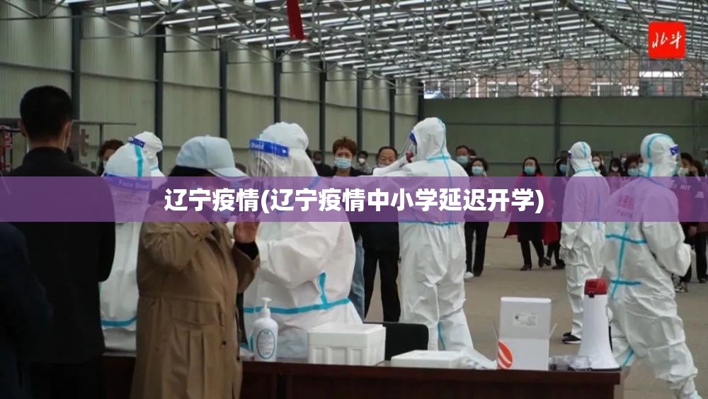 辽宁疫情(辽宁疫情中小学延迟开学) 辽宁疫情(辽宁疫情中小学延迟开学)
