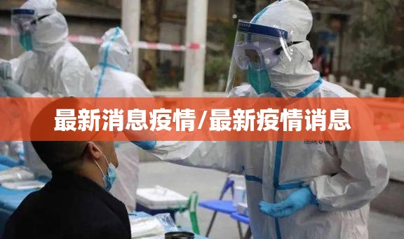 最新消息疫情/最新疫情诮息 最新消息疫情/最新疫情诮息